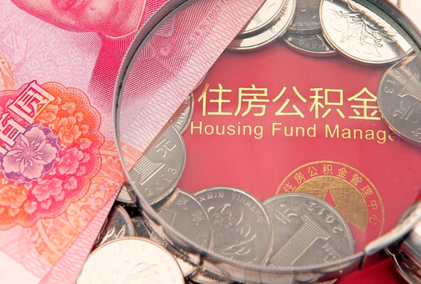 寿光实际没租房但也提取了公积金（急用钱公积金怎么提现）